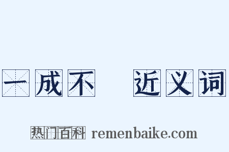 一成不變近义词是什么意思的图片